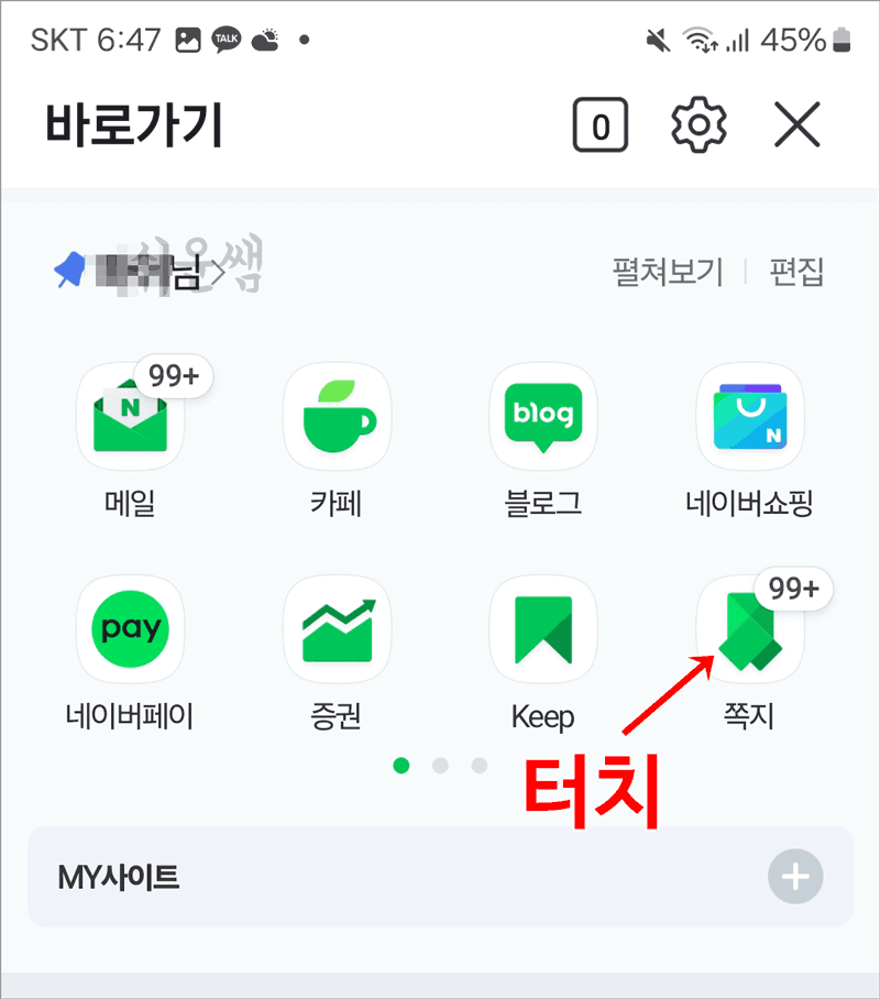 모바일네이버쪽지함열기