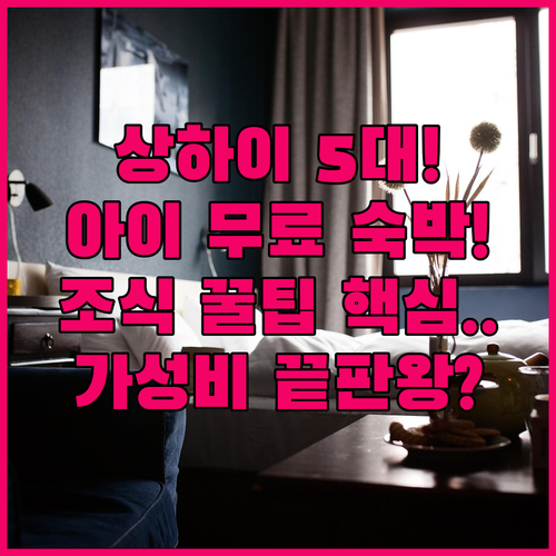 상하이 인기 호텔 5곳 비교 분석 가..