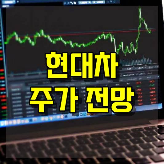 현대차 주가 전망