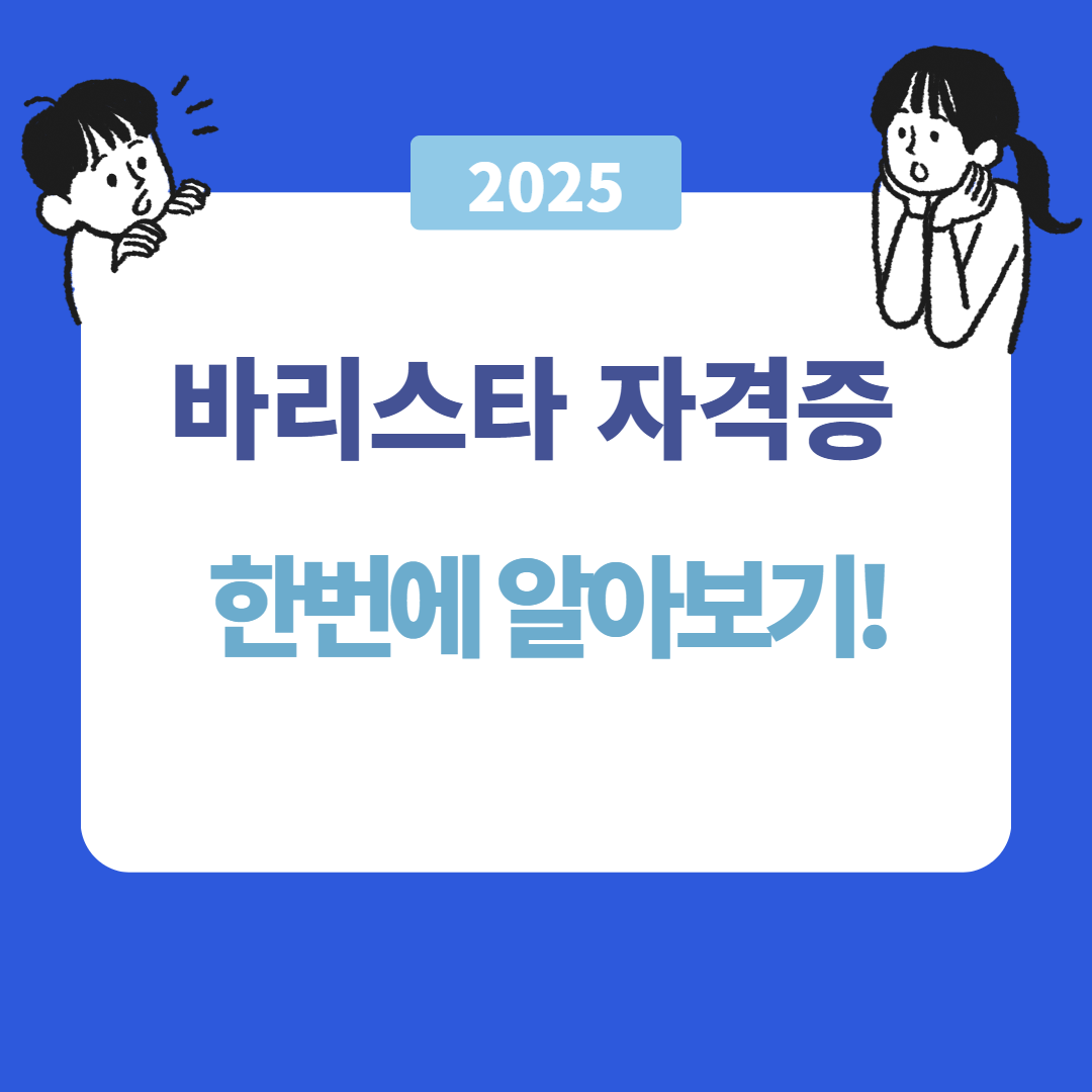 바리스타 자격증 종류와 취득 방법 총정리