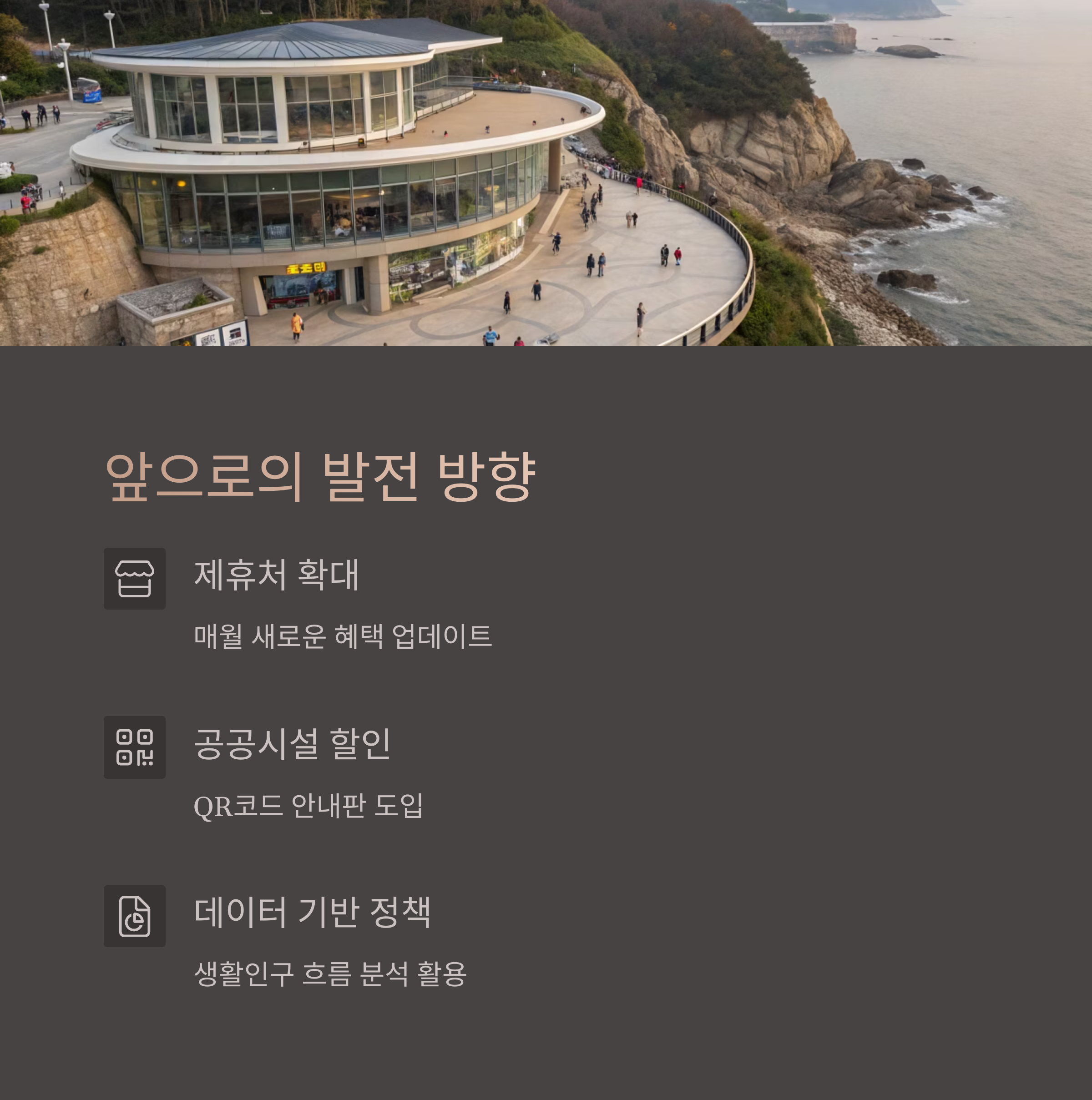 향후 추진 방향은 어떻게 되나요?