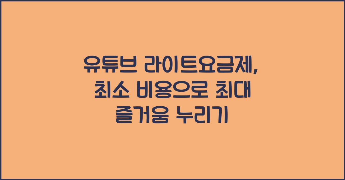 유튜브 라이트요금제