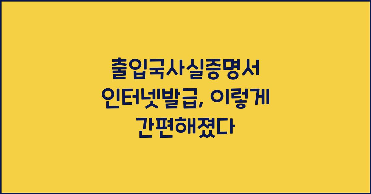 출입국사실증명서 인터넷발급