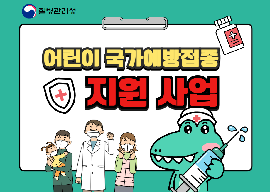 어린이 국가예방접종 지원사업 무료접종 안내