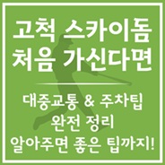 고척스카이돔 가는 길