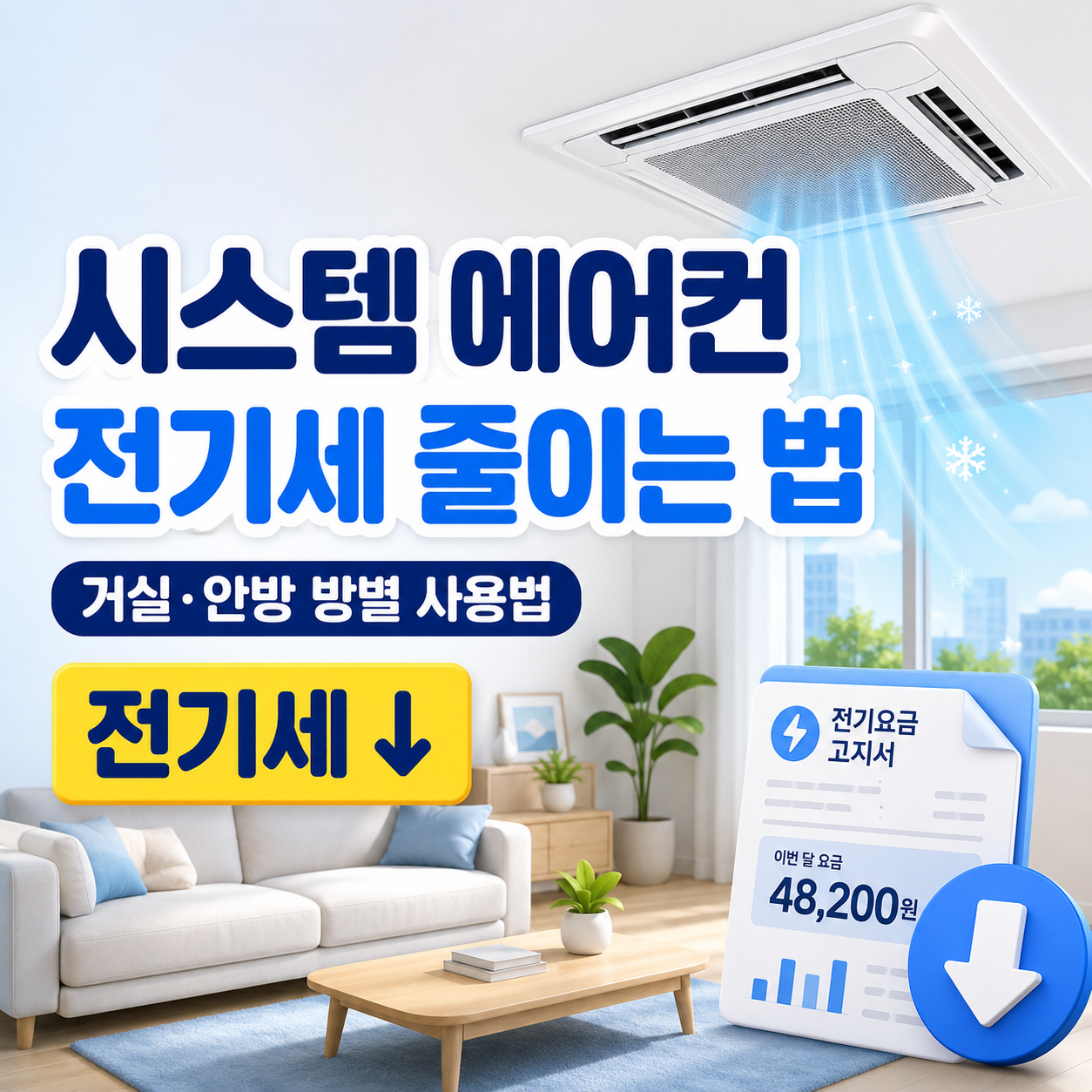 시스템 에어컨 전기세 줄이는 거실·안방 방별 사용법