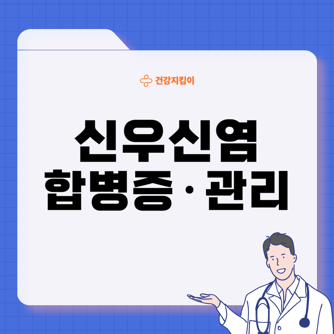 만성 신우신염 진단 기준 합병증 관리 방법