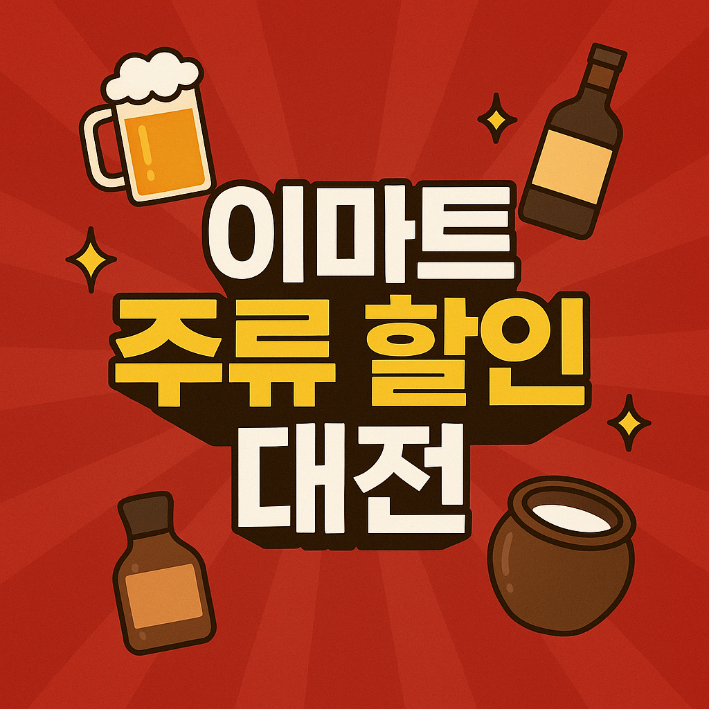 2025년 5월 이마트 주류 할인 대전 수입맥주 6캔 9천900원