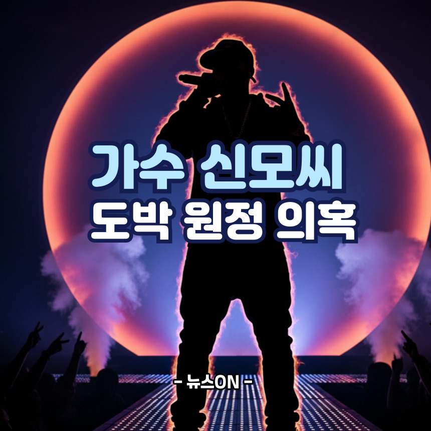 원정 도박 신씨