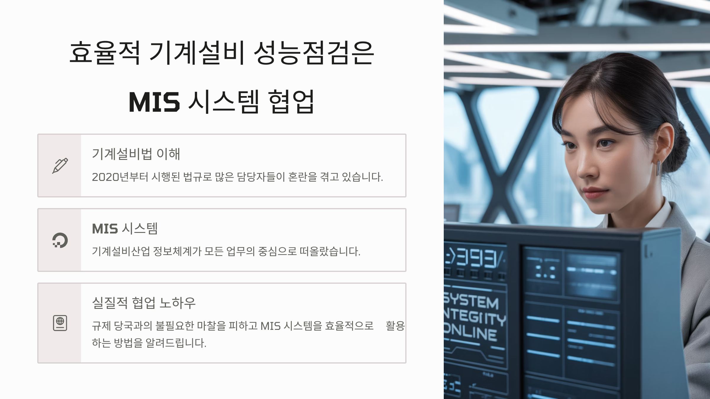 기계설비 성능점검 MIS 시스템
