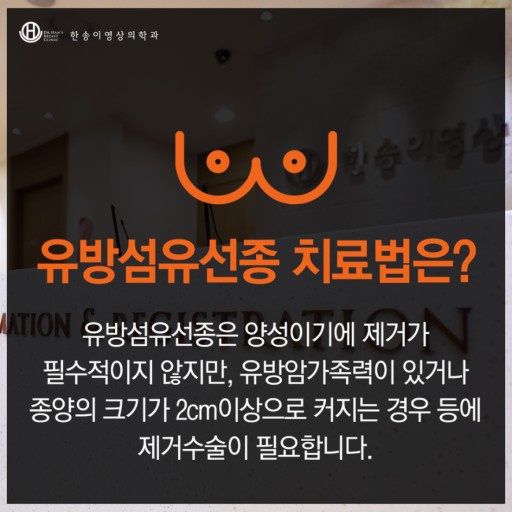 유방 섬유선종 수슬, 절게과정, 관리법및 필요성, 중요성