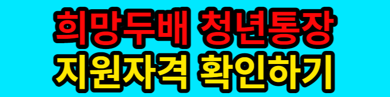 희망두배 청년통장