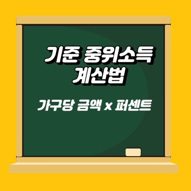 중위소득 100%