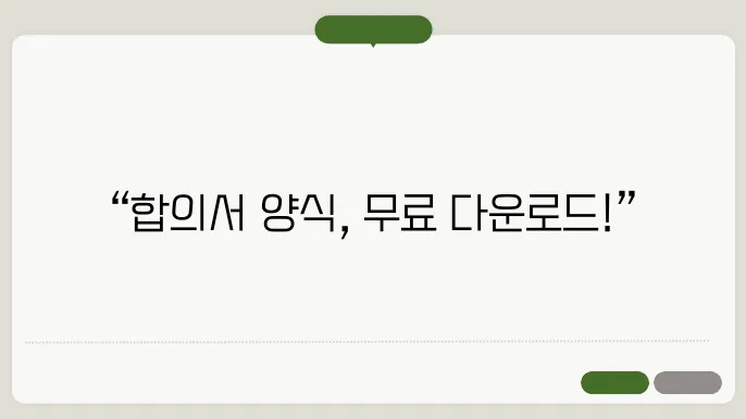 합의서 작성 시 주의할 점