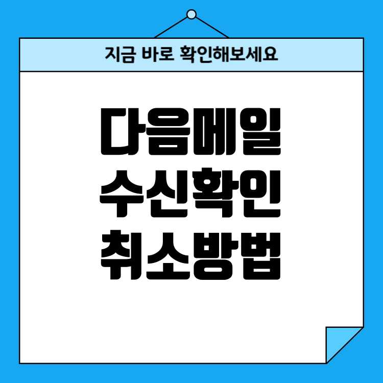다음메일 수신확인 발송취소방법