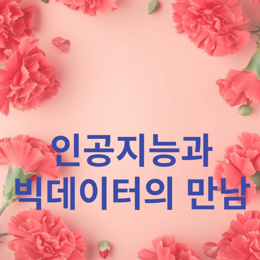 혁신적인 알고리즘으로 인공지능과 빅데이터의 만남을 선도하다