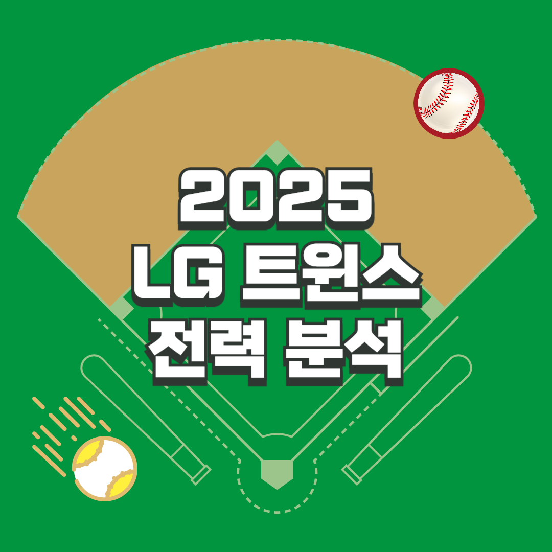 LG 트윈스 시즌 전망 및 분석 총정리