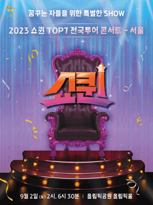쇼퀸 콘서트 포스터