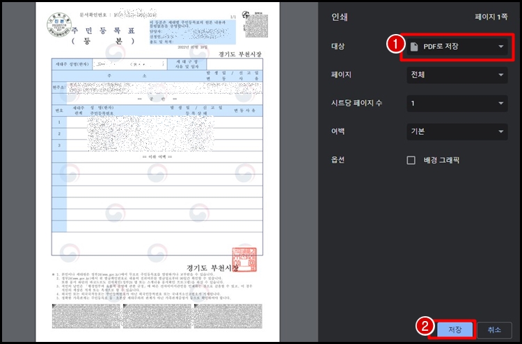 주민등록표 온라인 발급 파일 저장 방법