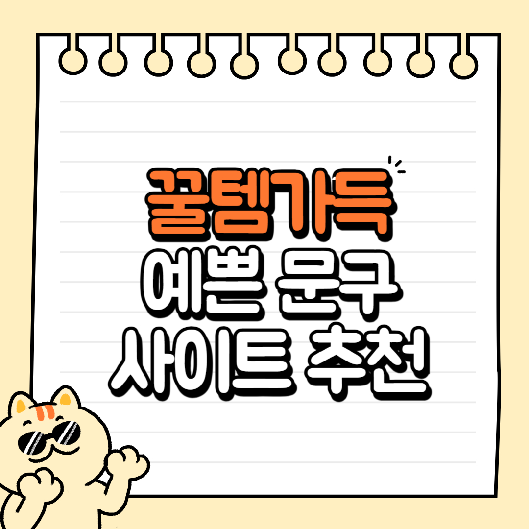 꿀템 가득한 예쁜 문구 사이트 추천 Best 10