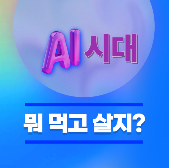 2025년 AI 시대, 추천 직업 TOP 7 공개!