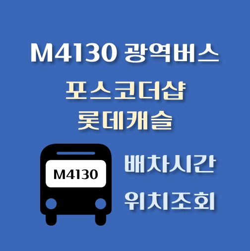 썸네일-M4130번-광역버스-포스코더샵-롯데캐슬-정류장-위치-배차시간