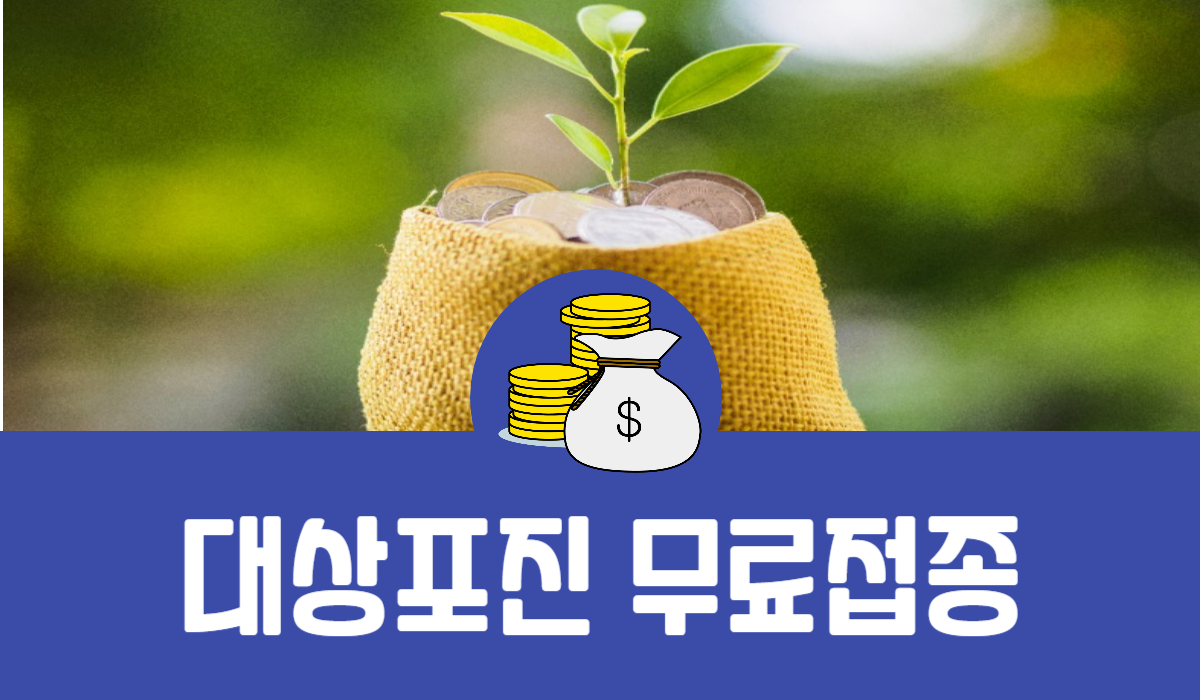 대상포진 무료접종