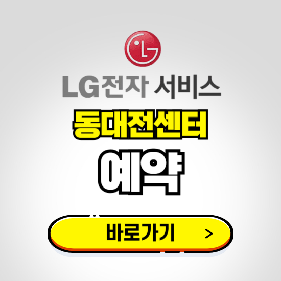 동대전센터 LG전자서비스 예약하기 ❘ A/S 신청 수리 영업시간 전화번호 찾기