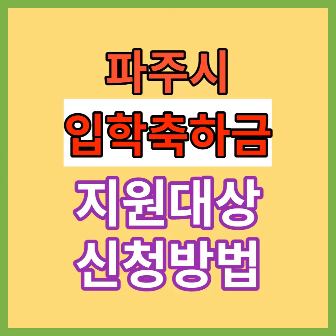 2023-파주시-입학-축하금-지원-대상-신청-방법