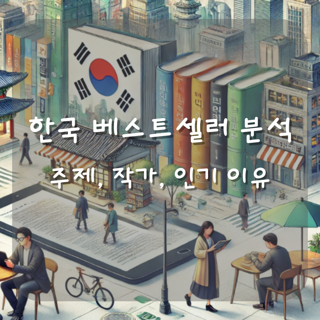 한국 문학 베스트셀러 분석