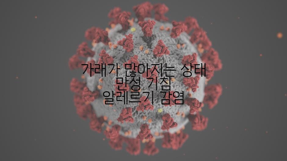 가래가 많아지는 상태 만성 기침 알레르기 감염