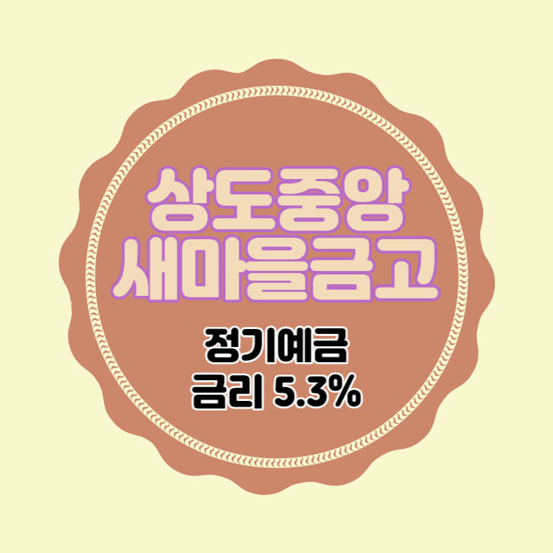 상도중앙새마을금고-특판-정기예금-썸네일