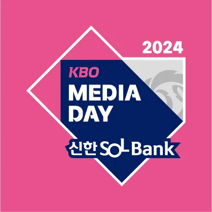 KBO 프로야구 미디어데이 팬페스트