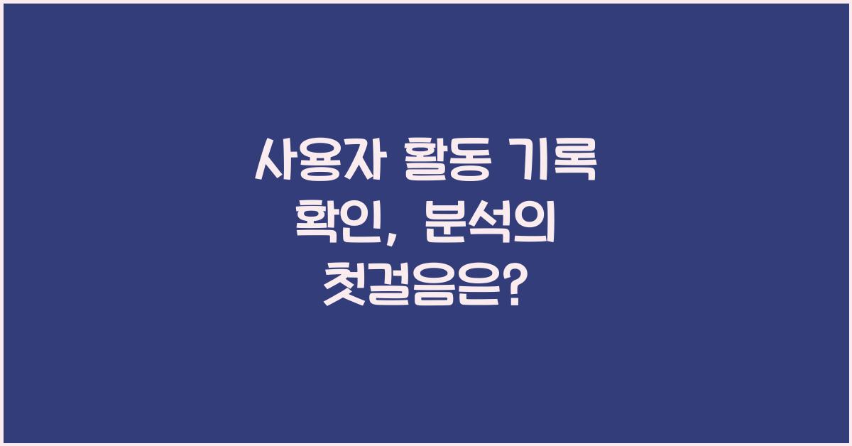 사용자 활동 기록 확인