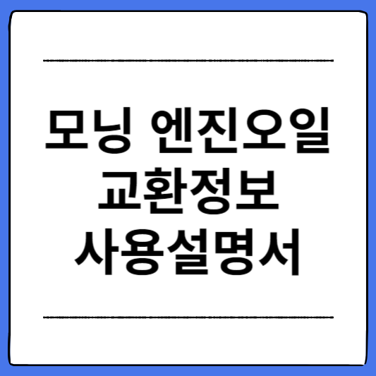 모닝-엔진오일-교환정보-사용설명서