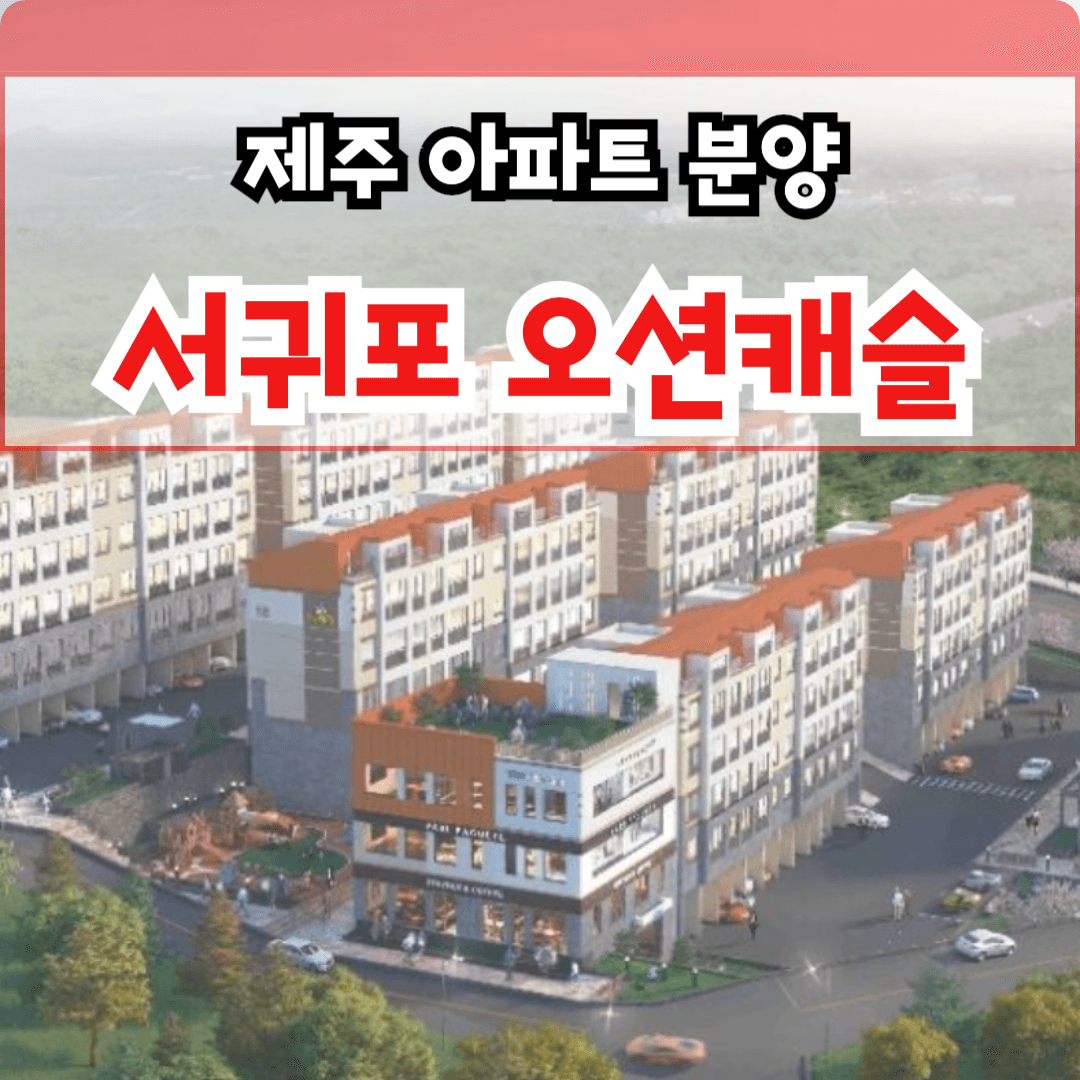 서귀포 오션캐슬