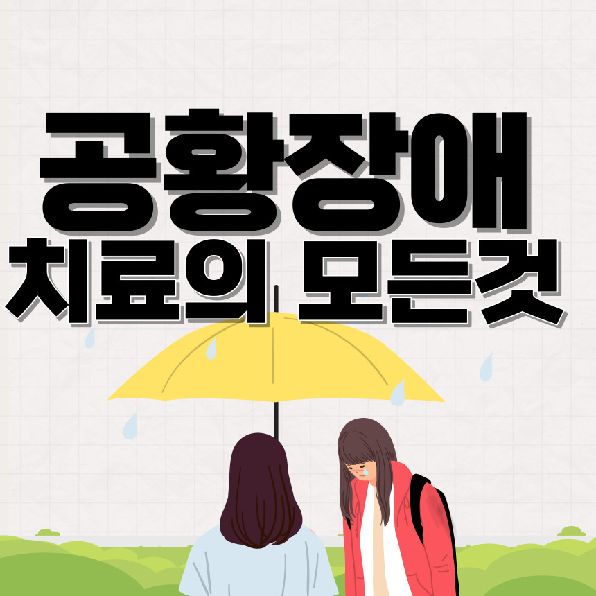 공황장애 치료