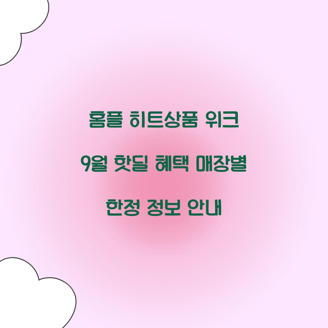 홈플 히트상품 위크