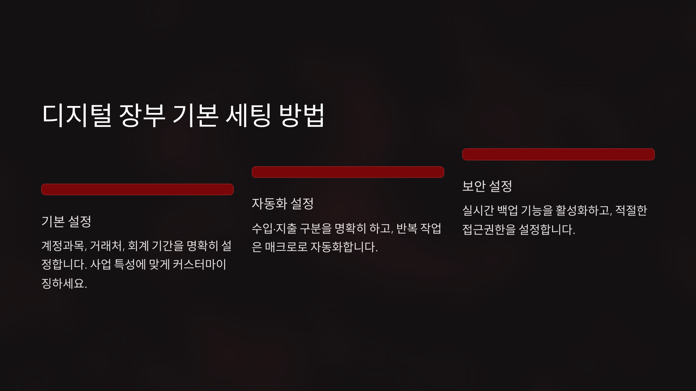 디지털 장부 기본 세팅 방법