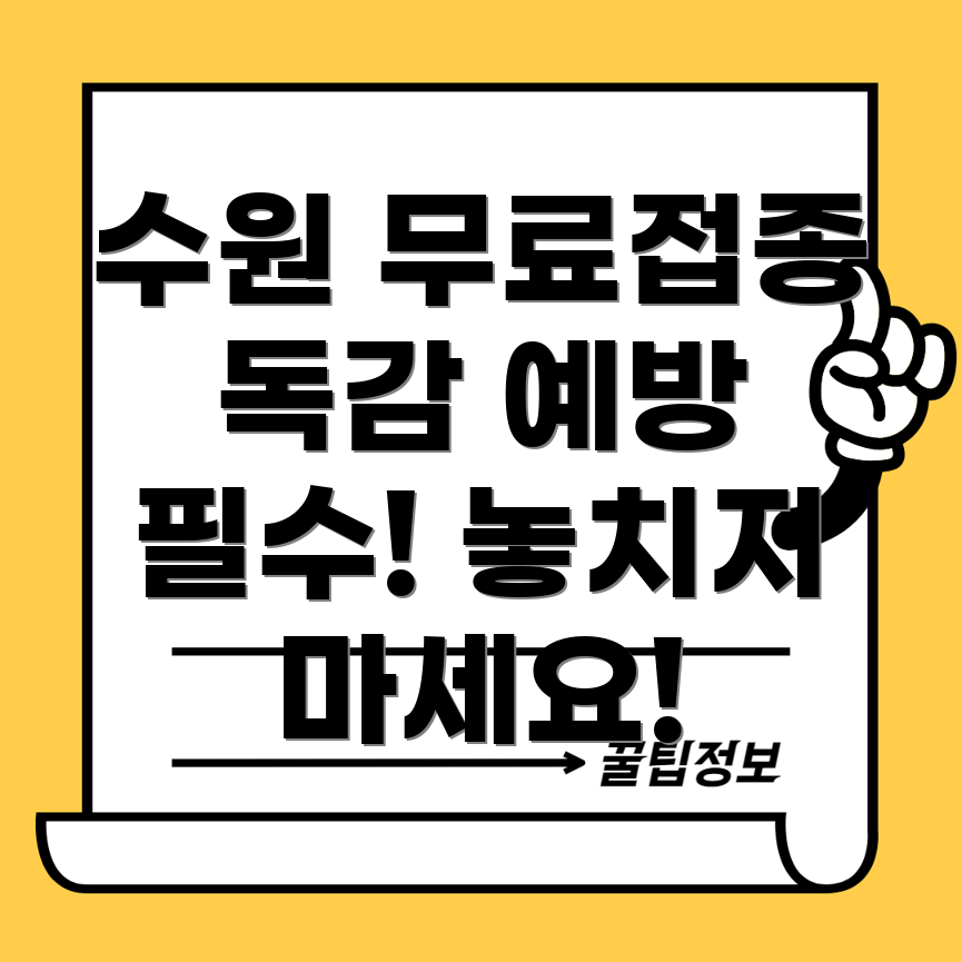 수원 독감 예방접종
