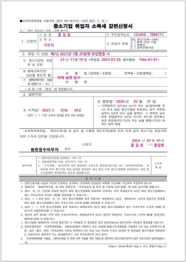 중소기업 취업자 소득세 감면 신청서 예시