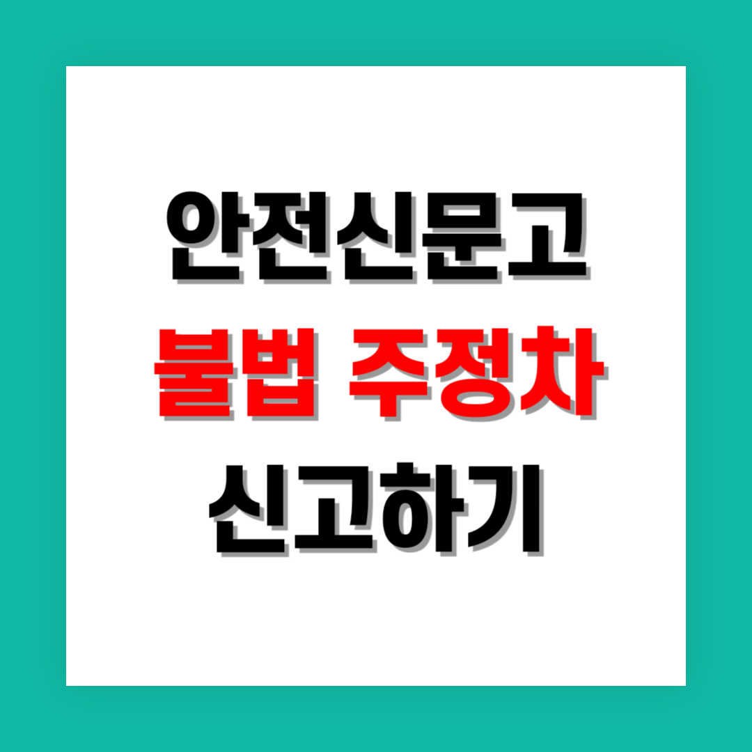 안전신문고 불법 주정차 신고 썸네일
