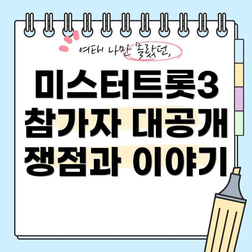 미스터트롯3 예선 참가자