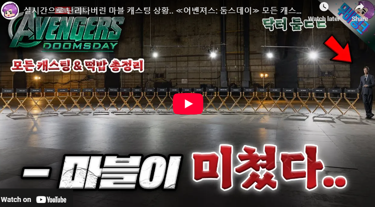 어벤져스 둠스데이 5 출연진 27명 공개 !