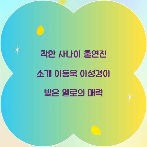 착한 사나이 출연진