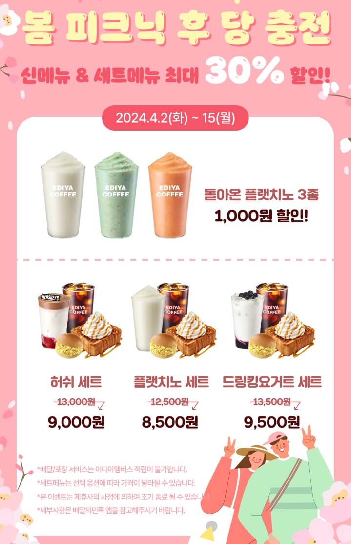 봄 피크닉 30% 할인혜택