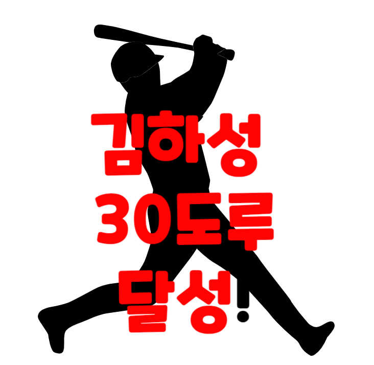 김하성30도루썸네일