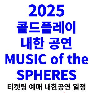 콜드플레이-내한-티켓팅-예매-콘서트-2025-일정