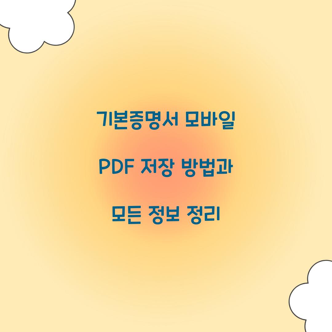 기본증명서 모바일 PDF 저장