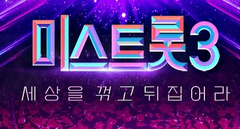 미스트롯3 재방송
